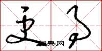 刘少英更事草书怎么写