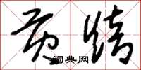刘少英贡焙草书怎么写