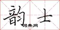 田英章韵士楷书怎么写