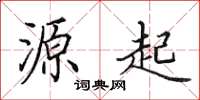 田英章源起楷书怎么写