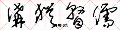 刘少英沟犹瞀儒草书怎么写