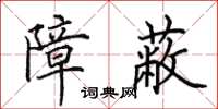 田英章障蔽楷书怎么写