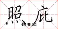 田英章照庇楷书怎么写