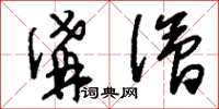 刘少英沟浍草书怎么写