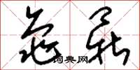 刘少英龟鼎草书怎么写