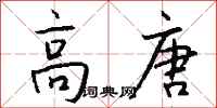 钱沛云高唐行书怎么写