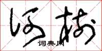 刘少英何树草书怎么写