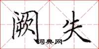 田英章阙失楷书怎么写