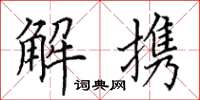 田英章解携楷书怎么写