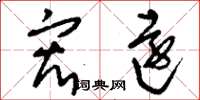 刘少英宏远草书怎么写