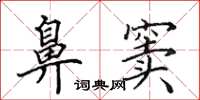 田英章鼻窦楷书怎么写