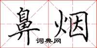 田英章鼻烟楷书怎么写