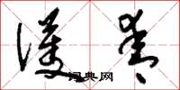 刘少英护青草书怎么写