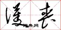 刘少英护丧草书怎么写