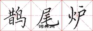 田英章鹊尾炉楷书怎么写
