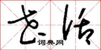 刘少英花话草书怎么写