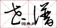 刘少英花谱草书怎么写