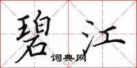 田英章碧江楷书怎么写