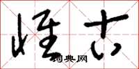 刘少英怀古草书怎么写