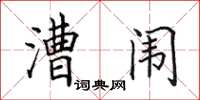 田英章漕闱楷书怎么写