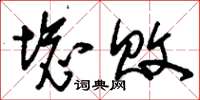 刘少英坏败草书怎么写