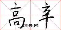 钱沛云高辛行书怎么写