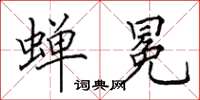 田英章蝉冕楷书怎么写