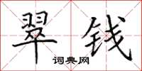 田英章翠钱楷书怎么写