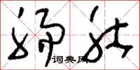 刘少英肠肚草书怎么写