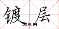 田英章镀层楷书怎么写