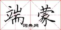 田英章端蒙楷书怎么写