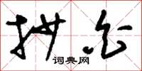 刘少英抄白草书怎么写