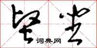 刘少英坚坐草书怎么写