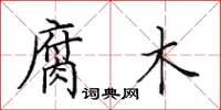 田英章腐木楷书怎么写