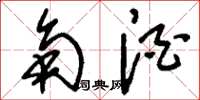 刘少英角酒草书怎么写