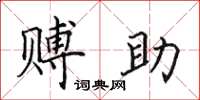 田英章赙助楷书怎么写