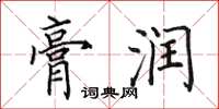 田英章膏润楷书怎么写