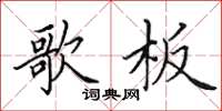 田英章歌板楷书怎么写