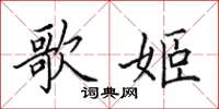 田英章歌姬楷书怎么写