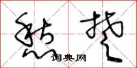 王冬龄愁楚草书怎么写