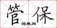 田英章管保楷书怎么写