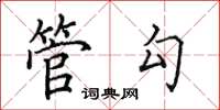 田英章管勾楷书怎么写