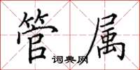田英章管属楷书怎么写