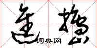 刘少英进捣草书怎么写