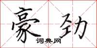 田英章豪劲楷书怎么写