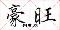 田英章豪旺楷书怎么写