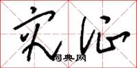 刘少英究证草书怎么写