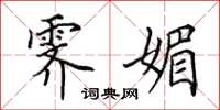 田英章霁媚楷书怎么写