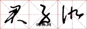 刘少英君子仇草书怎么写