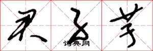 刘少英君子芋草书怎么写